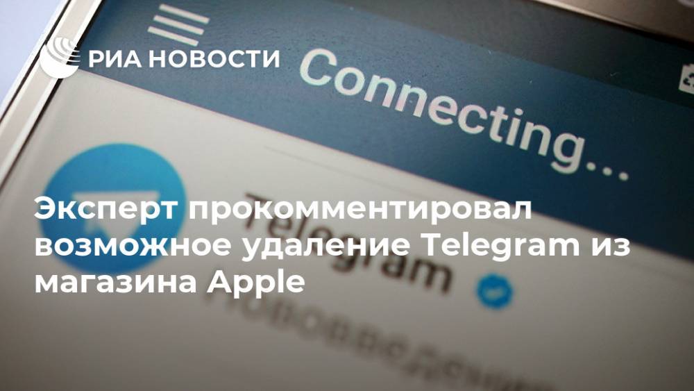 Эксперт прокомментировал возможное удаление Telegram из магазина Apple