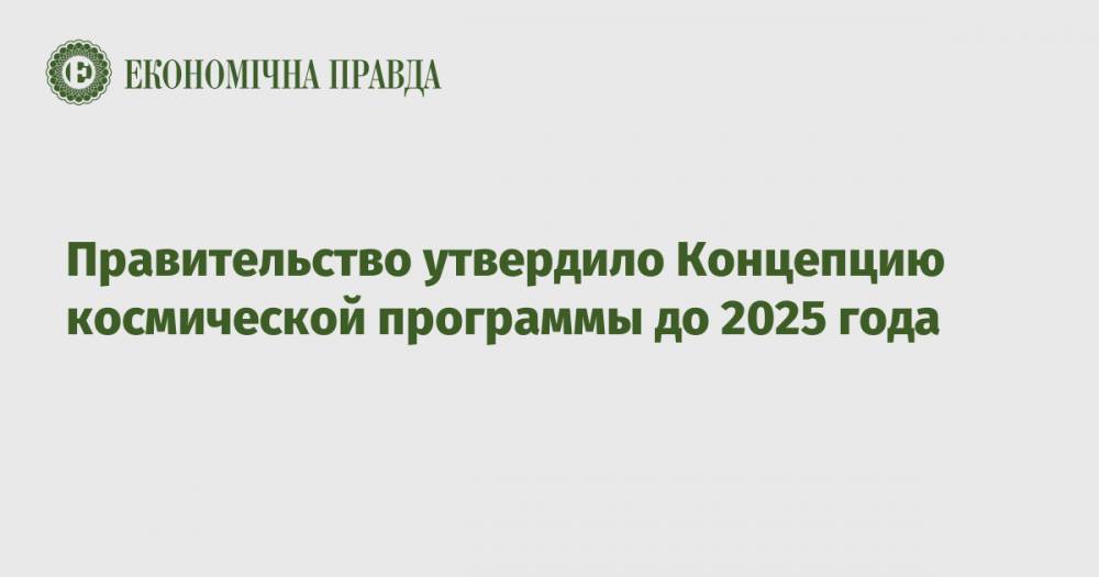 Правительство утвердило Концепцию космической программы до 2025 года