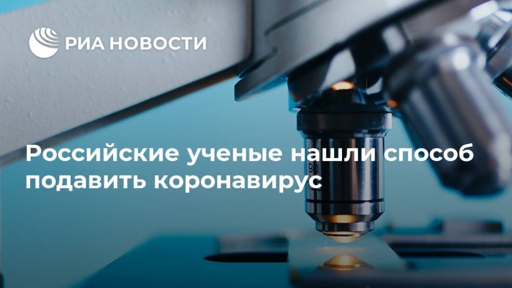 Российские ученые нашли способ подавить коронавирус