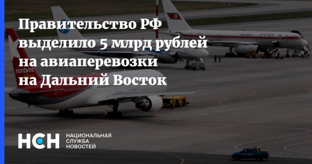 Правительство РФ выделило 5 млрд рублей на авиаперевозки на Дальний Восток