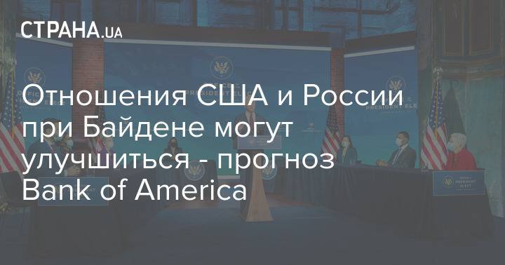 Отношения США и России при Байдене могут улучшиться - прогноз Bank of America