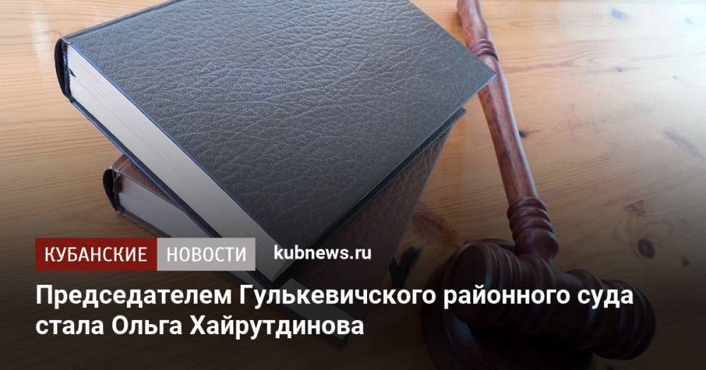 Председателем Гулькевичского районного суда стала Ольга Хайрутдинова