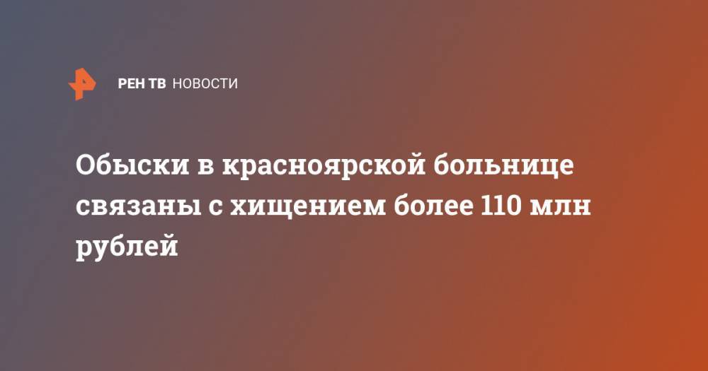Обыски в красноярской больнице связаны с хищением более 110 млн рублей