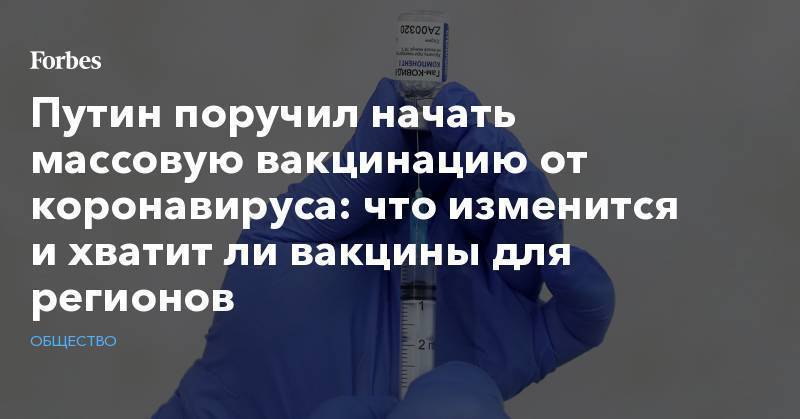 Путин поручил начать массовую вакцинацию от коронавируса: что изменится и хватит ли вакцины для регионов