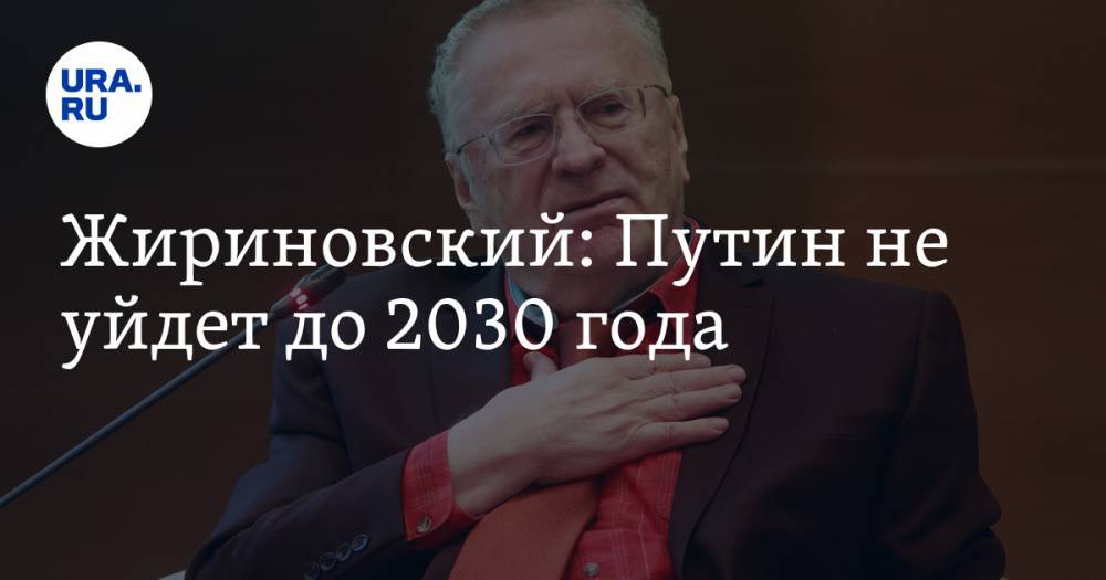 Жириновский: Путин не уйдет до 2030 года