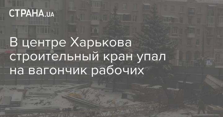 В центре Харькова строительный кран упал на вагончик рабочих