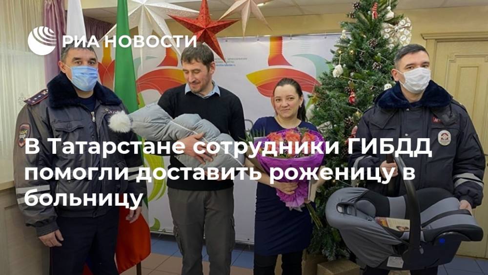 В Татарстане сотрудники ГИБДД помогли доставить роженицу в больницу