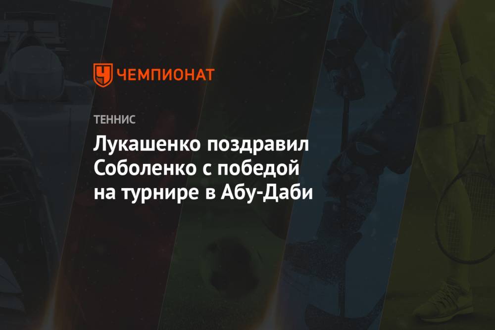Лукашенко поздравил Соболенко с победой на турнире в Абу-Даби