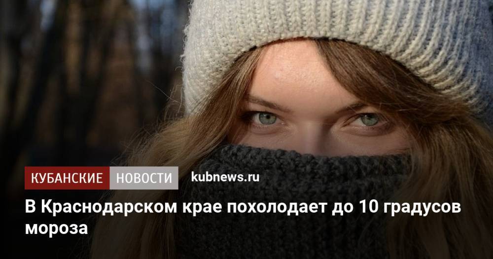 В Краснодарском крае похолодает до 10 градусов мороза