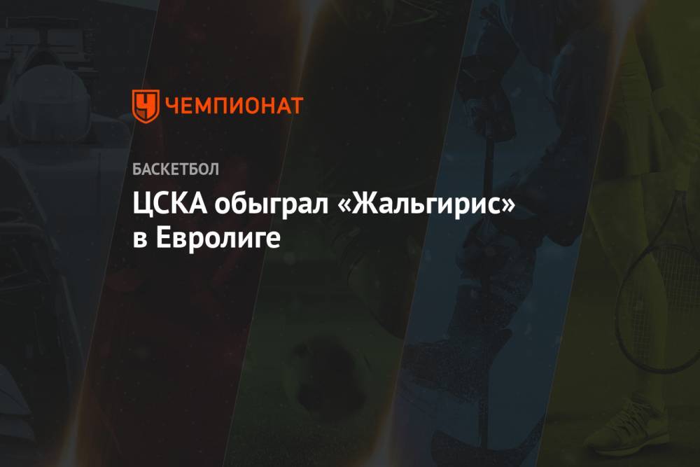 ЦСКА обыграл «Жальгирис» в Евролиге