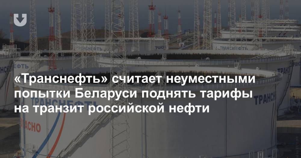 «Транснефть» считает неуместными попытки Беларуси поднять тарифы на транзит российской нефти