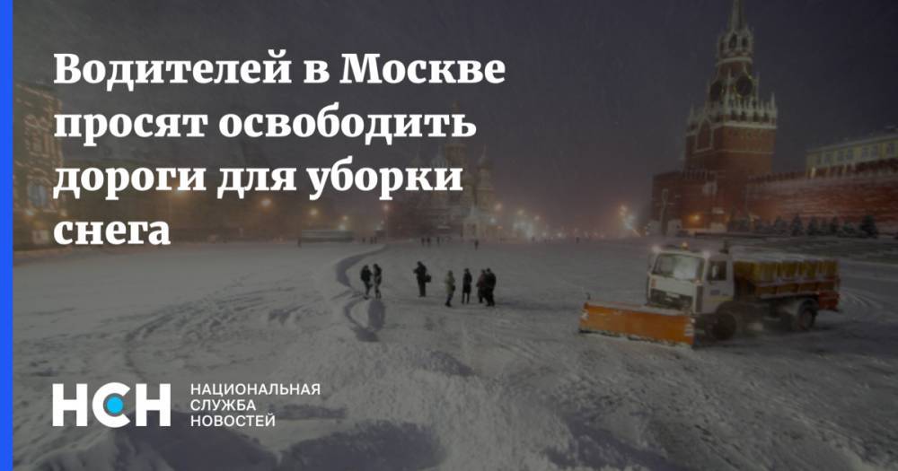 Водителей в Москве просят освободить дороги для уборки снега