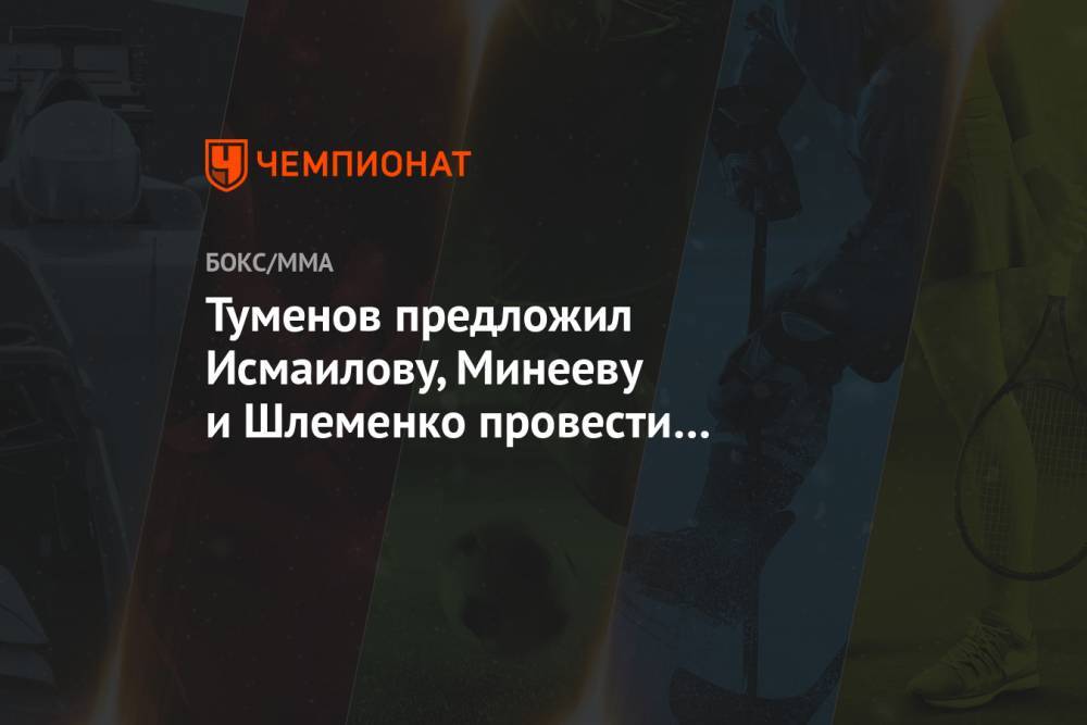 Туменов предложил Исмаилову, Минееву и Шлеменко провести Гран-при. Видео