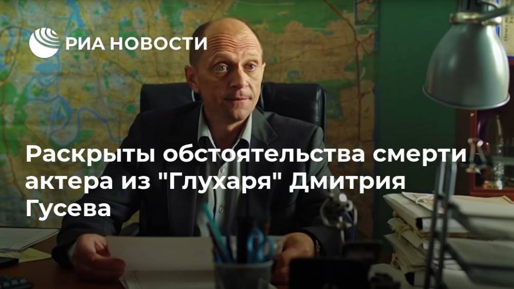 Раскрыты обстоятельства смерти актера из "Глухаря" Дмитрия Гусева