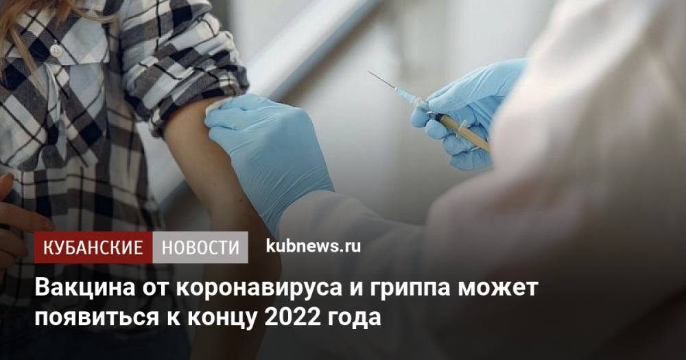 Вакцина от коронавируса и гриппа может появиться к концу 2022 года