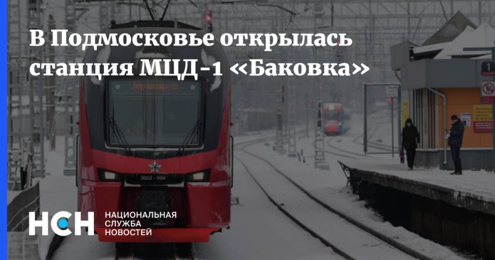В Подмосковье открылась станция МЦД-1 «Баковка»