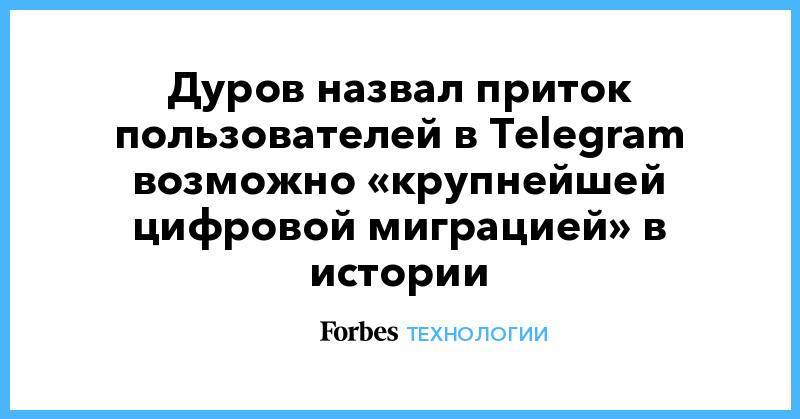 Дуров назвал приток пользователей в Telegram возможно «крупнейшей цифровой миграцией» в истории