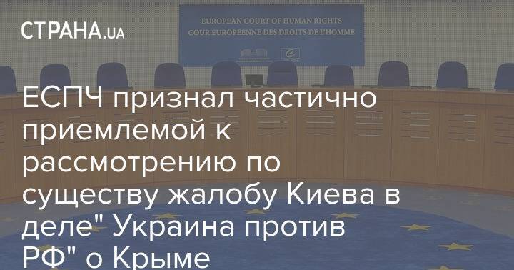 ЕСПЧ признал частично приемлемой к рассмотрению по существу жалобу Киева в деле" Украина против РФ" о Крыме