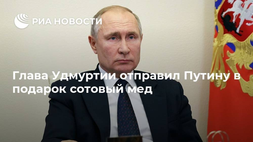 Глава Удмуртии отправил Путину в подарок сотовый мед