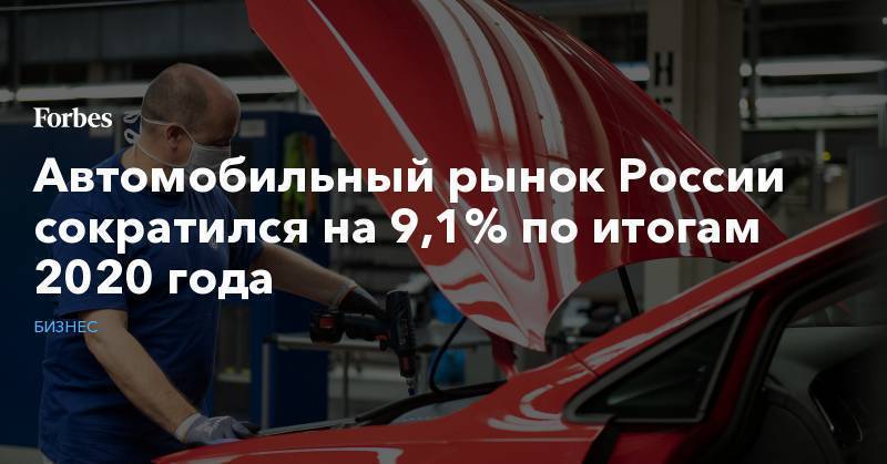 Автомобильный рынок России сократился на 9,1% по итогам 2020 года