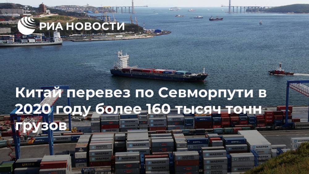Китай перевез по Севморпути в 2020 году более 160 тысяч тонн грузов
