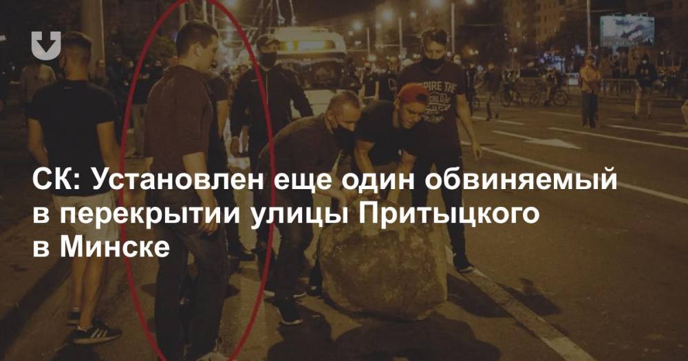 СК: Установлен еще один обвиняемый в перекрытии улицы Притыцкого в Минске
