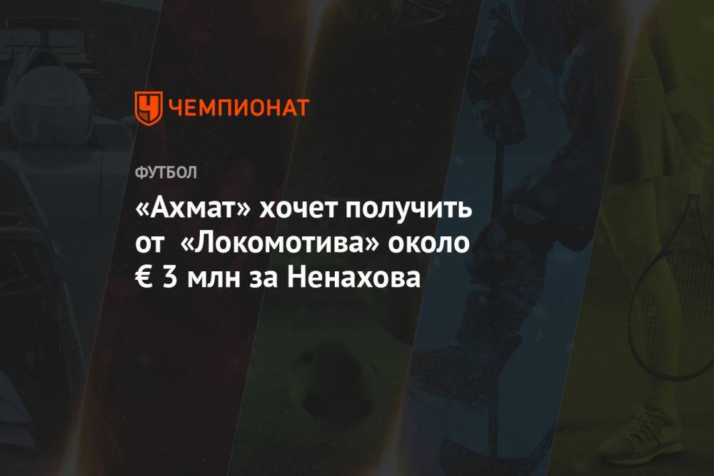 «Ахмат» хочет получить от «Локомотива» около € 3 млн за Ненахова