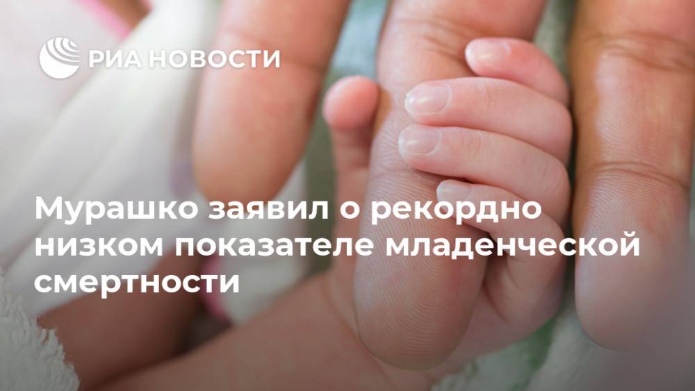 Мурашко заявил о рекордно низком показателе младенческой смертности