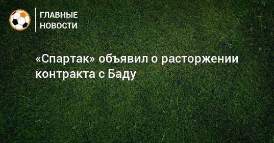 «Спартак» объявил о расторжении контракта с Баду