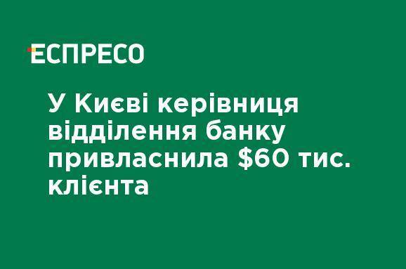 В Киеве руководитель отделения банка присвоила $60 тыс. клиента