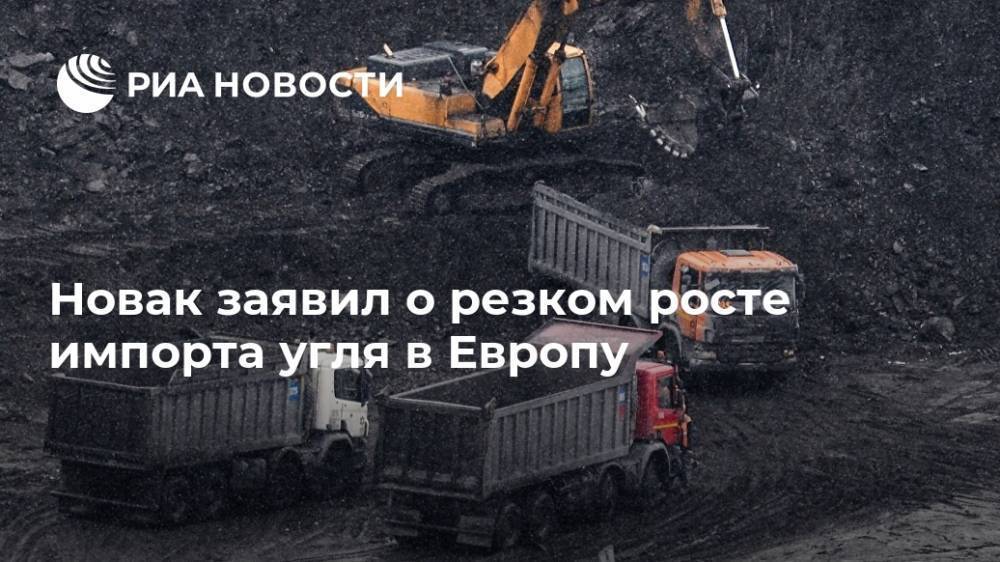 Новак заявил о резком росте импорта угля в Европу
