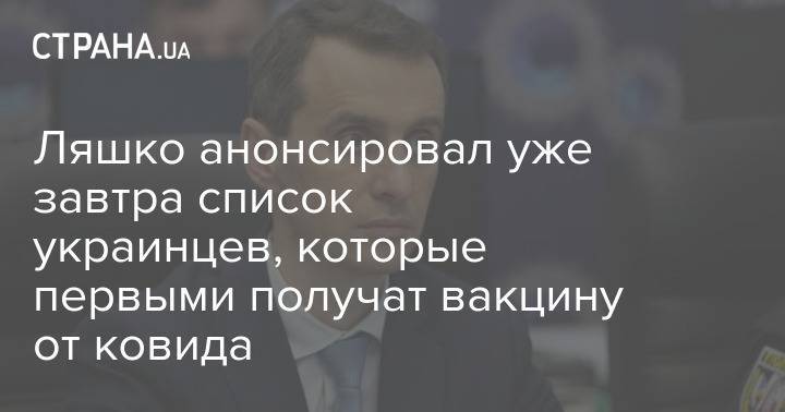 Ляшко анонсировал уже завтра список украинцев, которые первыми получат вакцину от ковида