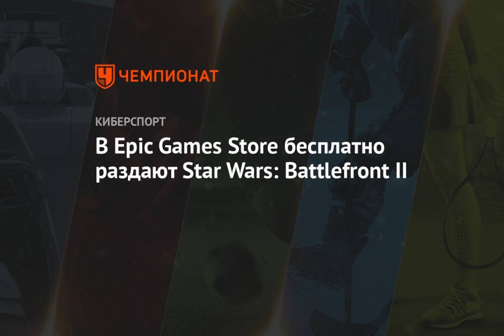 Star Wars: Battlefront 2: как бесплатно скачать игру с Epic Games Store, инструкция