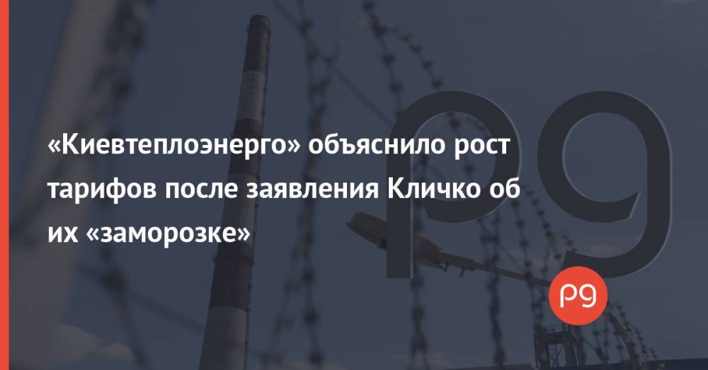 «Киевтеплоэнерго» объяснило рост тарифов после заявления Кличко об их «заморозке»