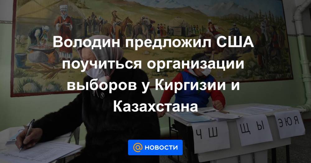 Володин предложил США поучиться организации выборов у Киргизии и Казахстана