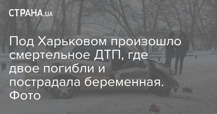 Под Харьковом произошло смертельное ДТП, где двое погибли и пострадала беременная. Фото