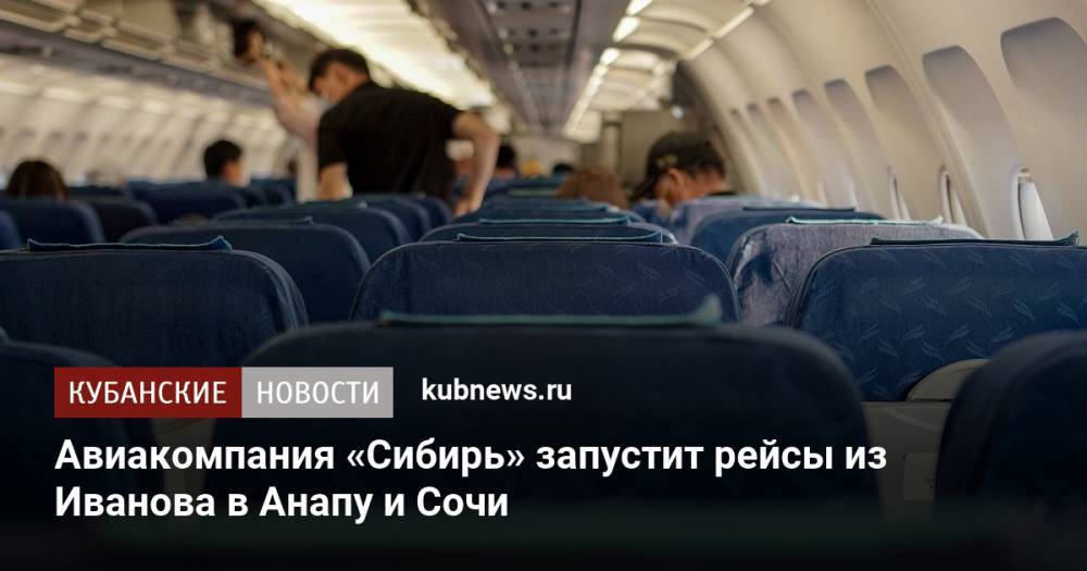 Авиакомпания «Сибирь» запустит рейсы из Иванова в Анапу и Сочи