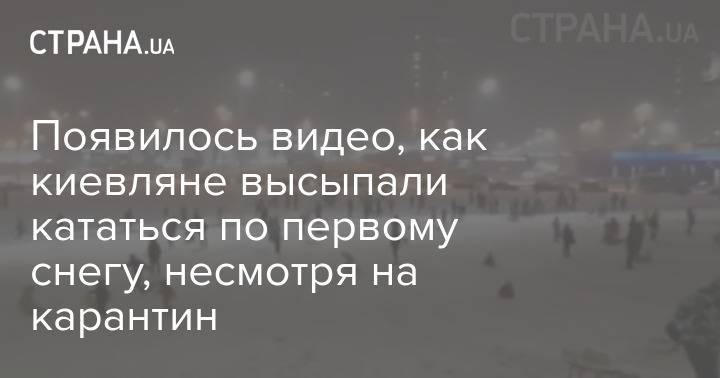 Появилось видео, как киевляне высыпали кататься по первому снегу, несмотря на карантин