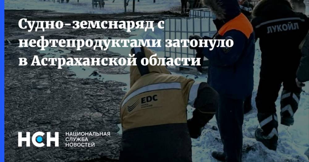 Судно-земснаряд с нефтепродуктами затонуло в Астраханской области