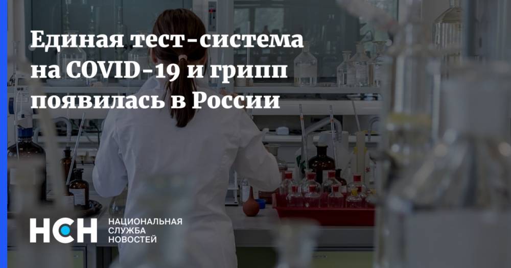 Единая тест-система на COVID-19 и грипп появилась в России