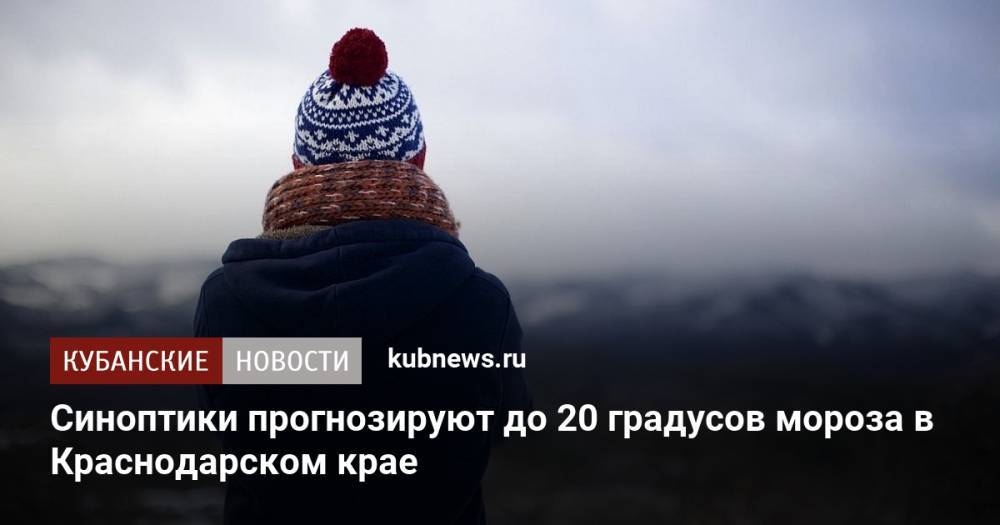 Синоптики прогнозируют до 20 градусов мороза в Краснодарском крае