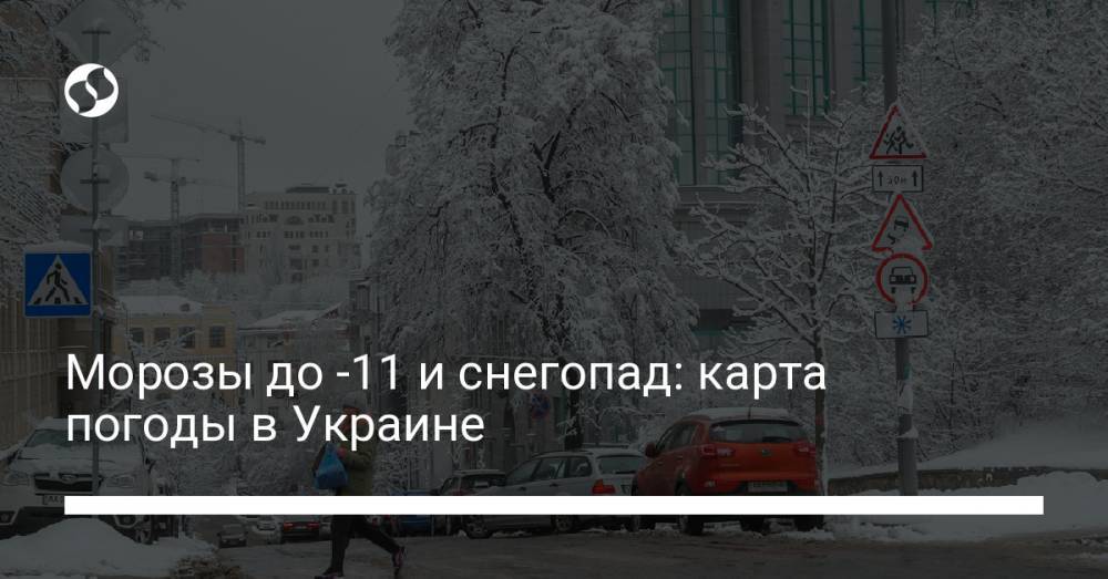 Морозы до -11 и снегопад: карта погоды в Украине