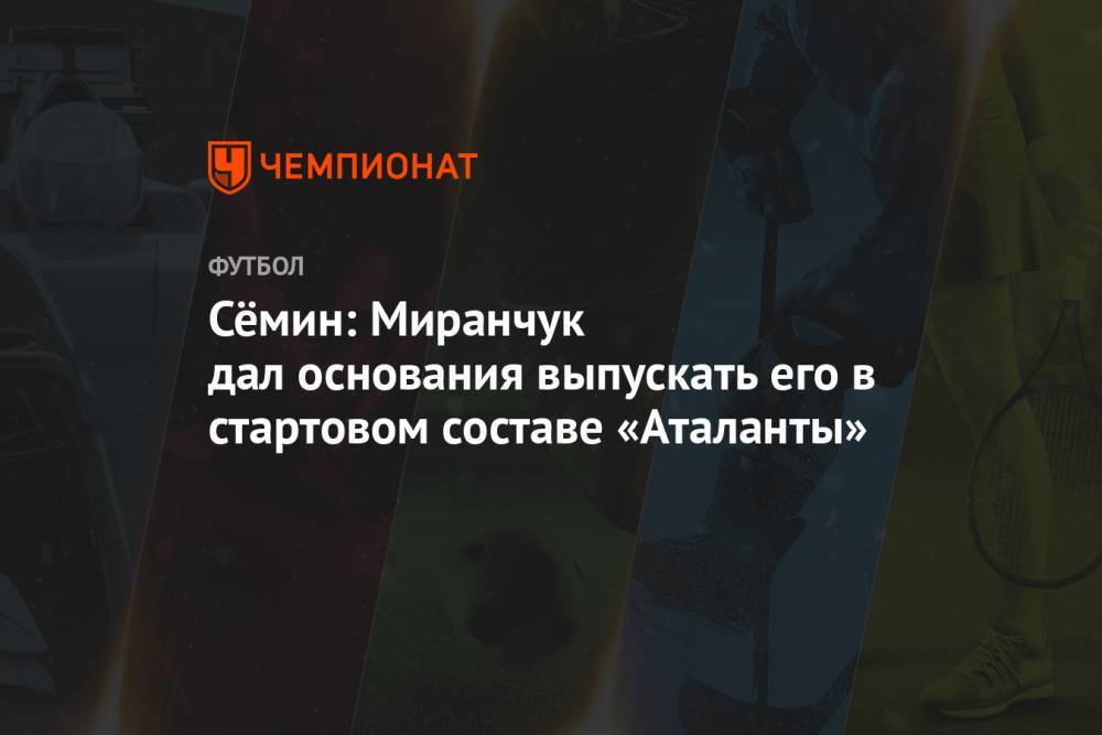 Сёмин: Миранчук дал основания выпускать его в стартовом составе «Аталанты»