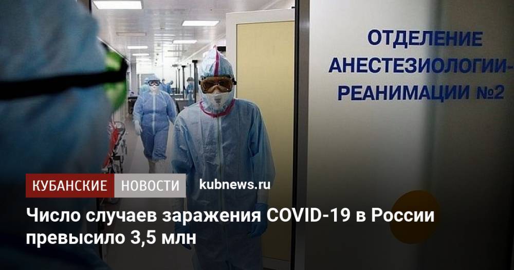 Число случаев заражения COVID-19 в России превысило 3,5 млн