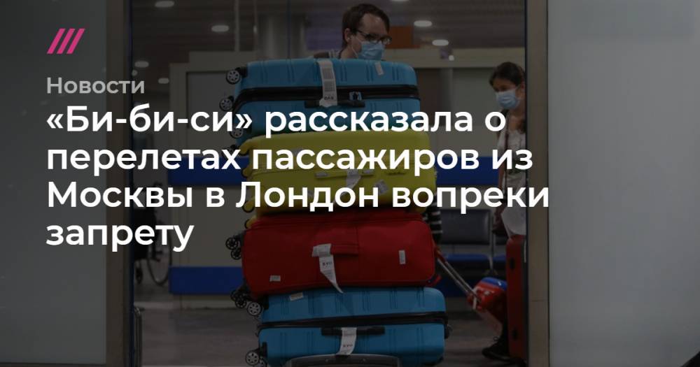 «Би-би-си» рассказала о перелетах пассажиров из Москвы в Лондон вопреки запрету