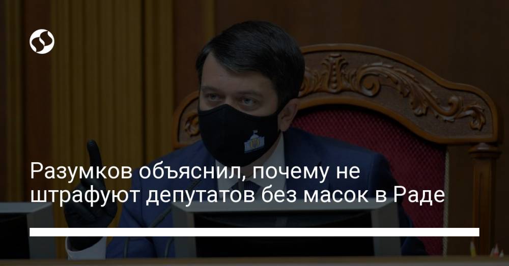 Разумков объяснил, почему не штрафуют депутатов без масок в Раде