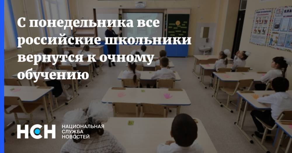 С понедельника все российские школьники вернутся к очному обучению