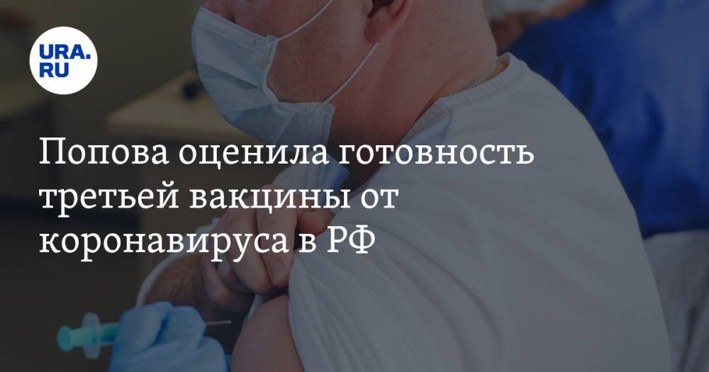 Попова оценила готовность третьей вакцины от коронавируса в РФ