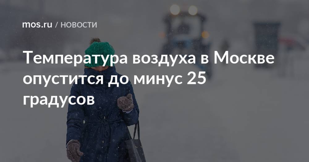 Температура воздуха в Москве опустится до минус 25 градусов