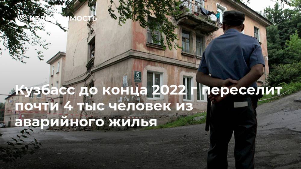 Кузбасс до конца 2022 г переселит почти 4 тыс человек из аварийного жилья